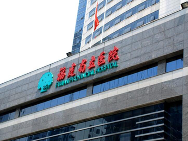 福建省立醫(yī)院.jpg