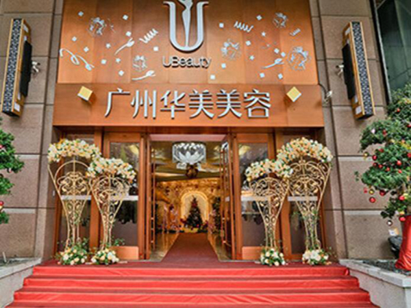 廣州華美醫(yī)療美容醫(yī)院.jpg