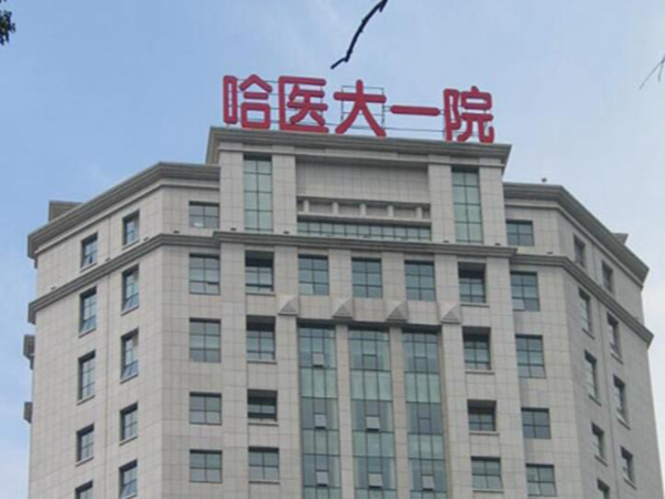 哈爾濱鼻基底填充哪里好 ？上榜的醫(yī)院都很不錯！