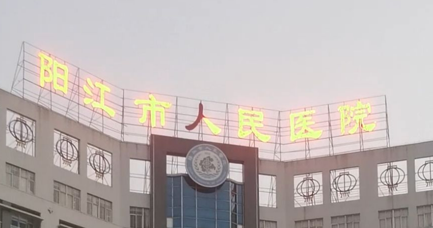 陽江人民醫(yī)院燒傷科怎么樣？特長介紹/醫(yī)生推薦/口碑公布