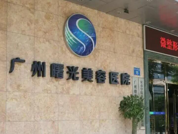廣州曙光隆胸技術(shù)好不好？了解案例信息和醫(yī)院基本信息！