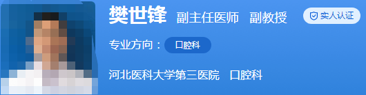 河北省三院牙科醫(yī)生名單更新,樊世鋒\劉會(huì)英\侯曉薇口碑出圈