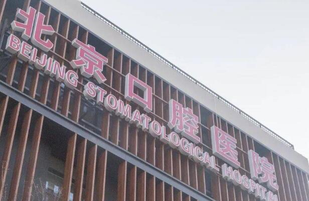北京口腔醫(yī)院牙齒矯正好不好？附案例分享