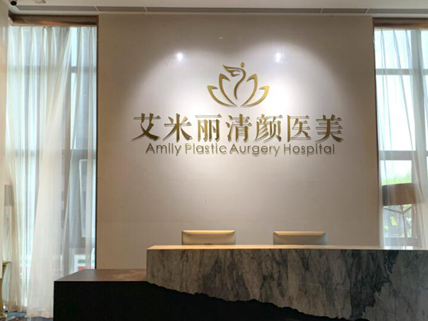 成都艾米麗醫(yī)療美.jpg