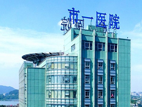 杭州第一人民醫(yī)院祛斑好不好？含有詳細(xì)的手術(shù)過程和醫(yī)學(xué)美容科簡介