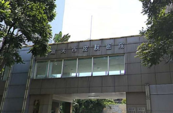 汕頭市皮膚病醫(yī)院醫(yī)學(xué)美容科怎么樣？技術(shù)優(yōu)勢(shì)剖析！評(píng)價(jià)等你參考~