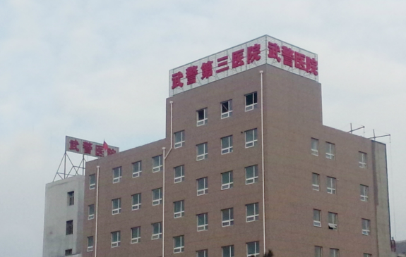 武警北京總隊(duì)第三醫(yī)院疤痕?？圃趺礃?？醫(yī)院人氣醫(yī)生技術(shù)出色、案例效果反饋！