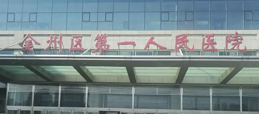 大連市金州區(qū)人民醫(yī)院整形美容科怎么樣？介紹、評價、價格同步上線