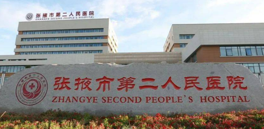 張掖市人民醫(yī)院美容整形科正規(guī)嗎？看簡介/網(wǎng)友口碑點評_對比技術如何？