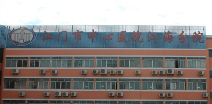 江門市江海區(qū)人民整形科技術(shù)如何？醫(yī)院口碑介紹_收費(fèi)標(biāo)準(zhǔn)！
