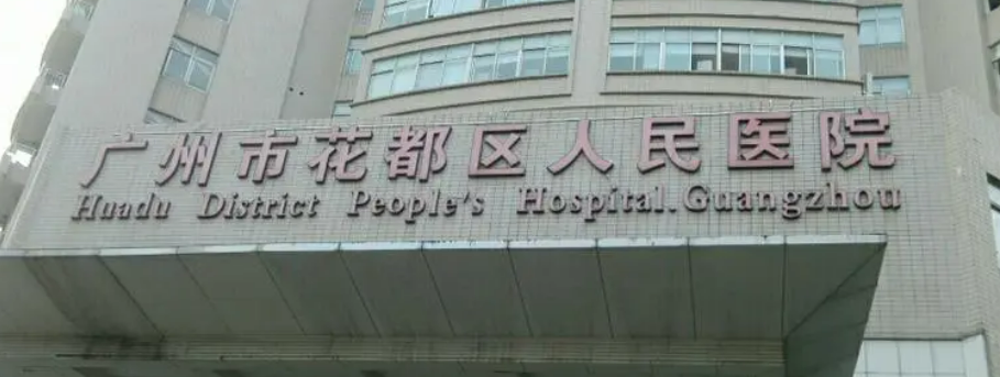 廣州市花都區(qū)人民醫(yī)院激光美容科技術(shù)如何？醫(yī)院口碑介紹_收費(fèi)標(biāo)準(zhǔn)！
