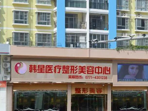 南寧韓星整形美容醫(yī)院隆鼻需要多少錢?收費(fèi)情況~案例分享！