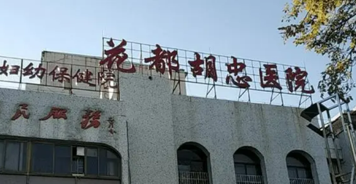 花都胡忠醫(yī)院醫(yī)學美容整形中心怎么樣？手術價格費用標準_坐診名醫(yī)口碑介紹