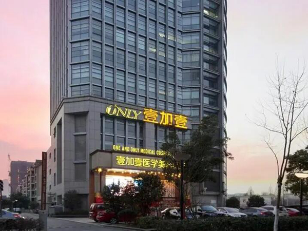 合肥壹加壹整形美容醫(yī)院.jpg
