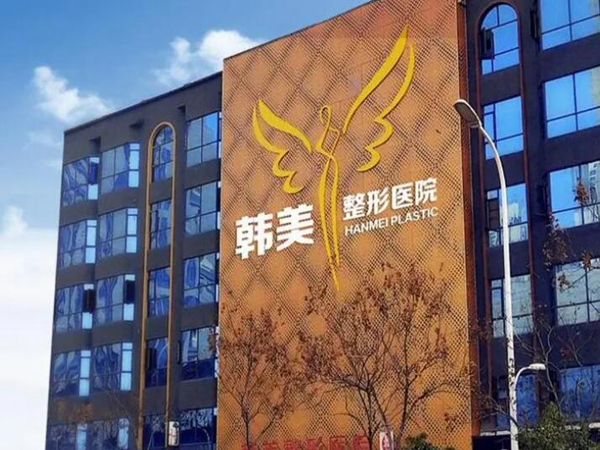 安徽韓美整形美容醫(yī)院雙眼皮技術(shù)靠譜嗎？含有雙眼皮手術(shù)案例和技術(shù)分析！