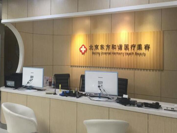 北京東方和諧整形醫(yī)療美容醫(yī)院熱瑪吉除皺怎么樣？醫(yī)院信息如何？附上案例分享！