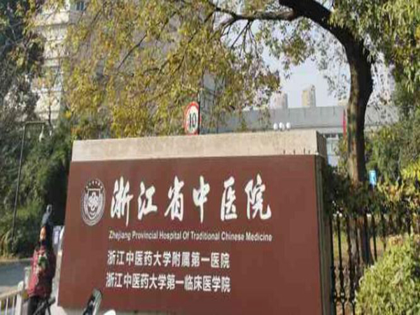 浙江省中醫(yī)院整形美容中心除皺技術(shù)如何？中心簡介和除皺案例分享！