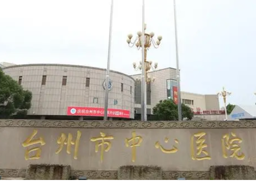 臺(tái)州中心醫(yī)院.png