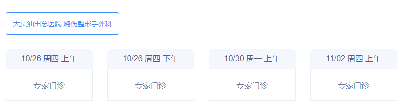 大慶油田總醫(yī)院醫(yī)療美容科哪個(gè)醫(yī)生好？坐診時(shí)間及科室資料全面了解