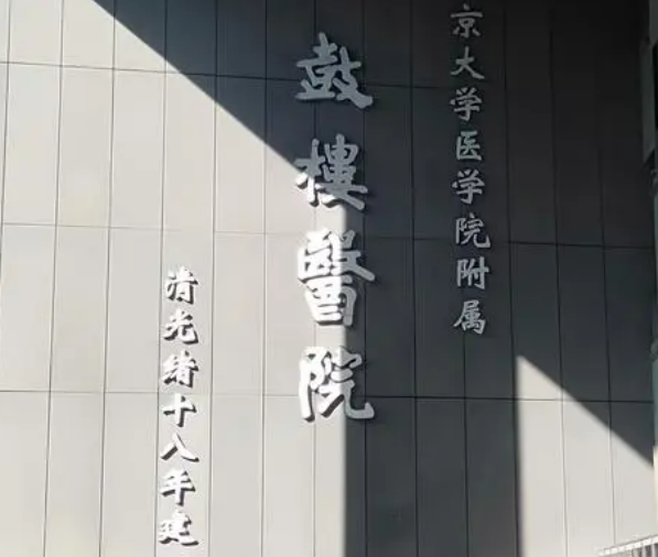 南京鼓樓醫(yī)院整形燒傷科如何？機構(gòu)簡介及口碑評價指南分享！