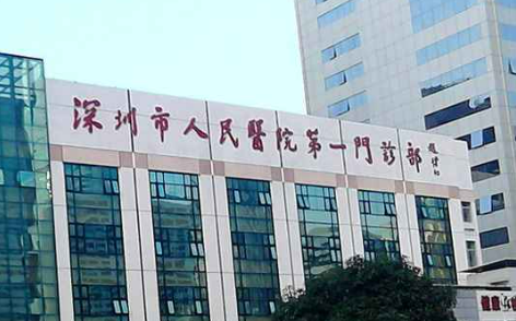 深圳市人民醫(yī)院整形外科價格收費清單！含口碑醫(yī)生介紹！