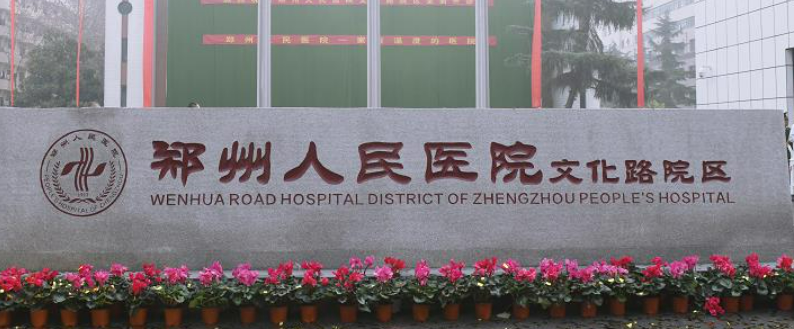 鄭州市第一人民醫(yī)院燒傷美容中心怎么樣？拿出簡(jiǎn)介、技術(shù)口碑可了解！