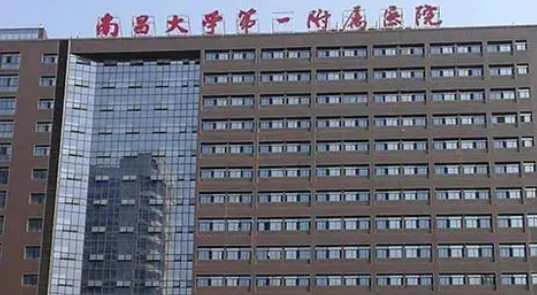 南昌大學(xué)第一附屬醫(yī)院整形美容科靠譜嗎?技術(shù)水平和簡介解析！