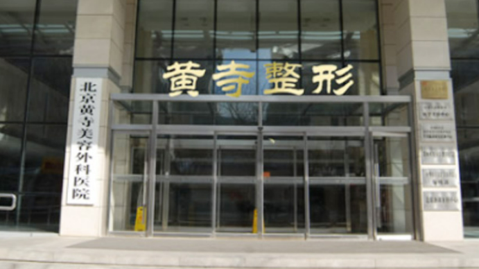 北京黃寺整形外科醫(yī)院整形美容中心怎么樣？醫(yī)生技術、價格給力！預約掛號攻略GET！