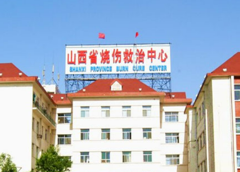 山西省燒傷救治中心燒傷科吸脂手術(shù)怎么樣？技術(shù)專業(yè)靠譜&綜合實(shí)力強(qiáng)勁