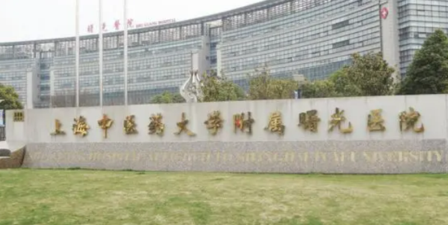 上海中醫(yī)藥大學(xué)附屬曙光醫(yī)院醫(yī)療美容科正規(guī)嗎？看價(jià)格表及醫(yī)院技術(shù)詳情！