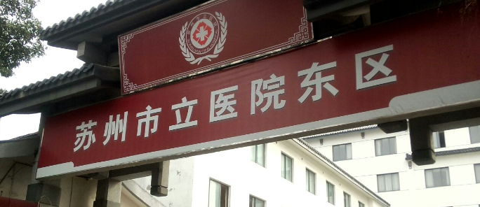 蘇州市立醫(yī)院北區(qū)燒傷整形科靠譜不！簡(jiǎn)介介紹/醫(yī)生團(tuán)隊(duì)擅長(zhǎng)項(xiàng)目深入了解！