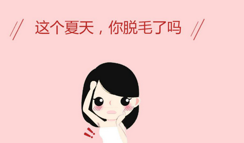 北京市海淀醫(yī)院激光美容科脫毛可靠嗎？術(shù)后恢復(fù)效果分享