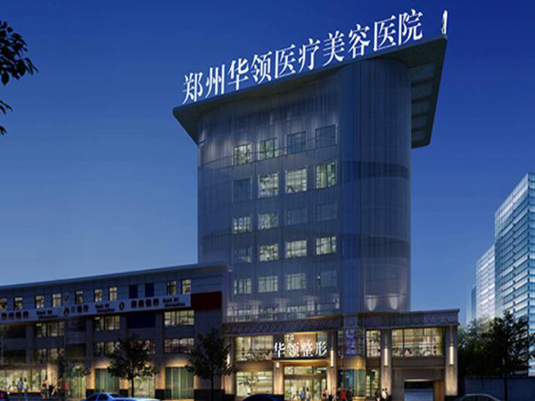 鄭州華領(lǐng)醫(yī)療美容醫(yī)院怎么樣？挑選合適醫(yī)生和吸脂案例分享！