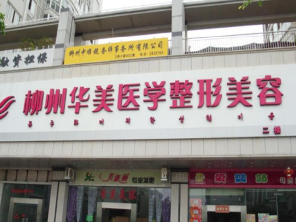 柳州華美醫(yī)療美容門診部好不好？隆鼻案例前后變化如何？匯總醫(yī)院信息！