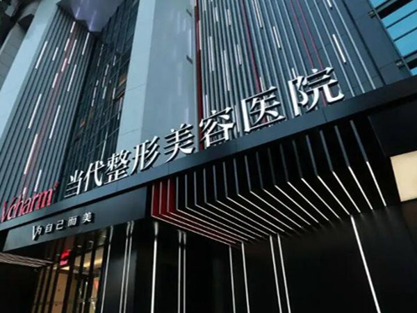 重慶當(dāng)代整形外科醫(yī)院.jpg