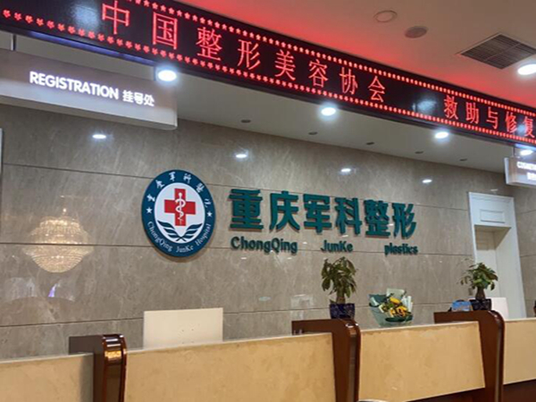 重慶軍科整形醫(yī)院.jpg