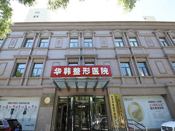 北京華韓醫(yī)療美容整形醫(yī)院去眼袋怎么樣?技術(shù)點(diǎn)評，附案例