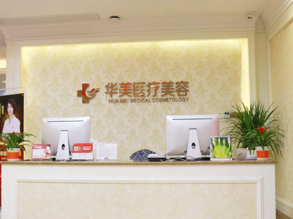 廈門華美醫(yī)療美容.jpg