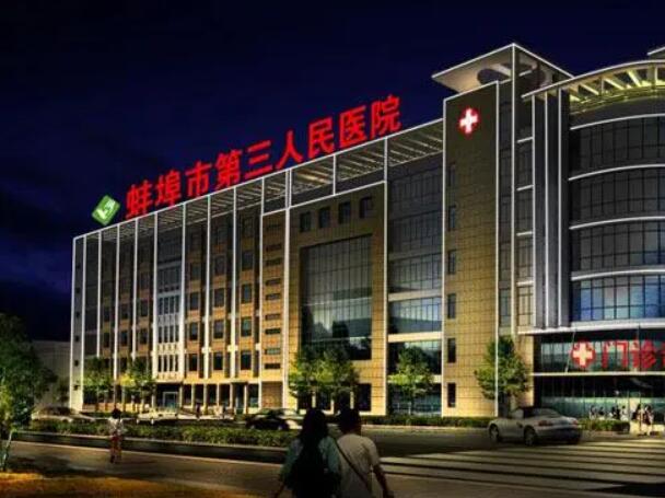 蚌埠市第三人民醫(yī)院2.jpg