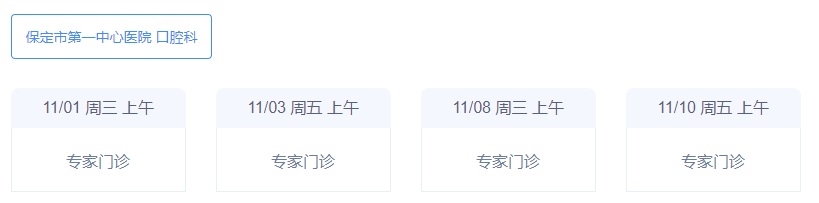 保定第一中心醫(yī)院牙科哪個醫(yī)生好？出診時間信息、口碑點評查看