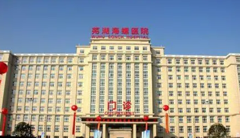 蕪湖海螺醫(yī)院醫(yī)療美容科技術(shù)如何？醫(yī)院口碑介紹_隆胸案例及收費標準！