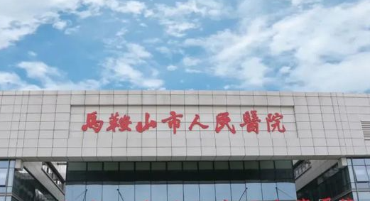 馬鞍山市人民醫(yī)院隆胸效果維持多久，醫(yī)院詳細(xì)信息