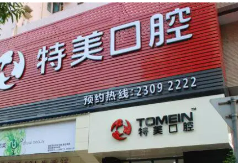 東莞特美口腔門診部技術(shù)如何？醫(yī)院口碑，牙齒矯正案例詳情一覽