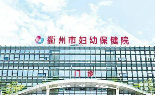 衢州市婦幼保健院整形美容外科收費清單！含醫(yī)院口碑介紹！