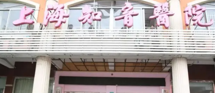 上海知音醫(yī)院醫(yī)療美容科怎么樣？醫(yī)生口碑優(yōu)先了解！術(shù)前不要錯過！