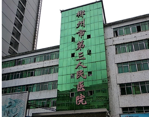 郴州市第三人民醫(yī)院醫(yī)療美容科好不好？口碑詳情！附醫(yī)生名單_特色項(xiàng)目