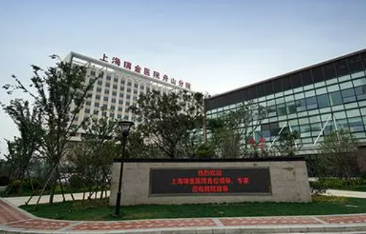 上海瑞金醫(yī)院舟山分院燒傷整形美容科怎么樣？技術(shù)優(yōu)勢剖析！評價等你參考~