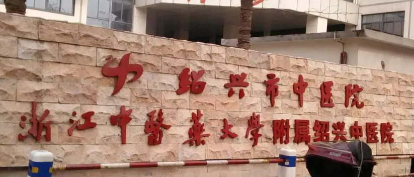 紹興市中心醫(yī)院皮膚醫(yī)療美容中心怎么樣？公立_技術(shù)過硬扎實！