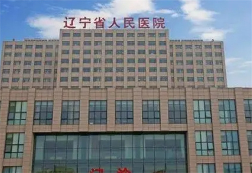 遼寧省人民醫(yī)院地址?口碑醫(yī)生，在線點(diǎn)評(píng)