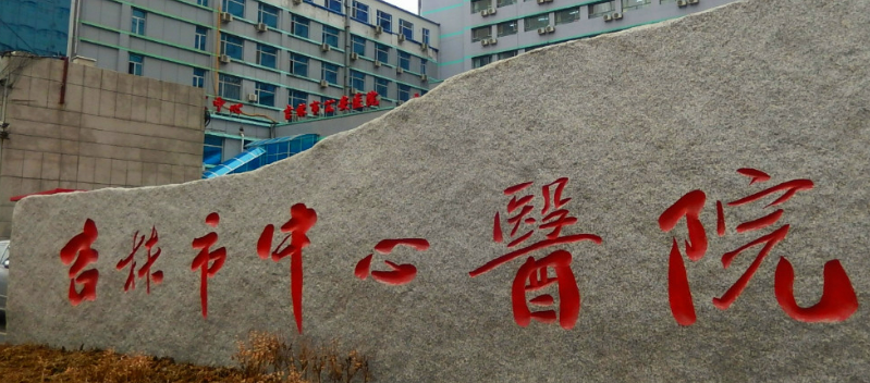 吉林市中心醫(yī)院燒傷整形外科怎么收費的？給出機構(gòu)簡介及優(yōu)勢亮同步參考！
